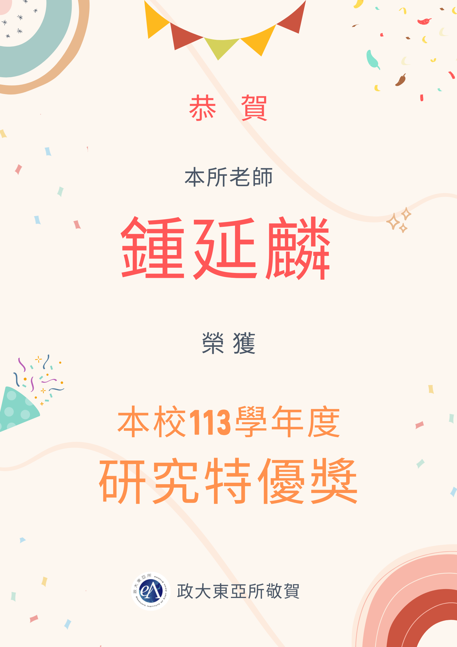 恭禧本所鍾延麟老師榮獲本校113年度研究特優奬